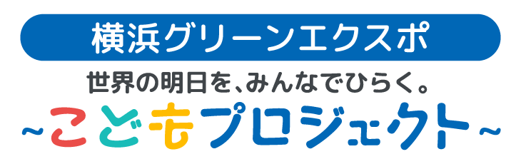 【横浜グリーンエクスポ】世界の明日を、みんなでひらく。〜こどもプロジェクト〜