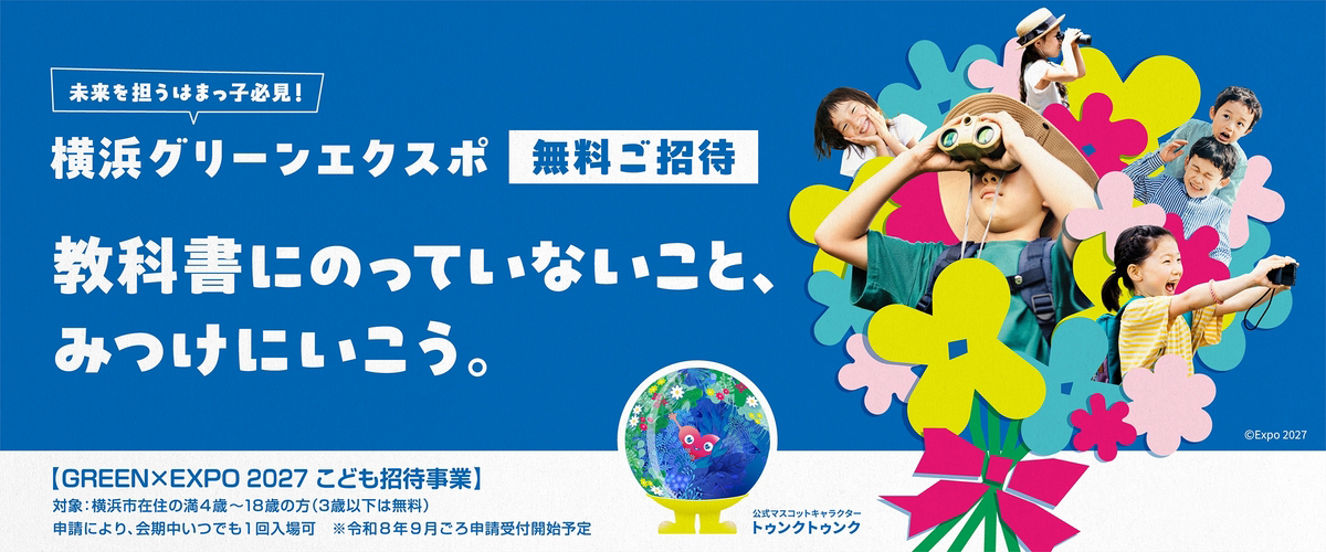 横浜グリーンエクスポ無料ご招待