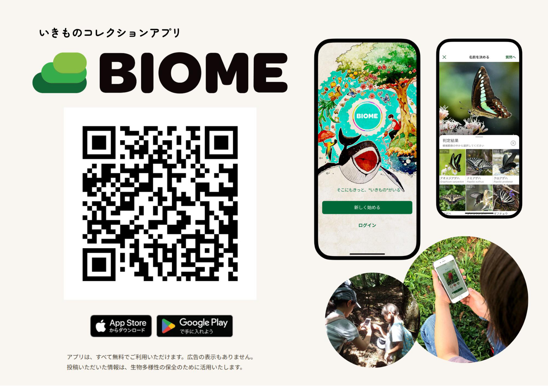Biomeアプリ ダウンロード案内