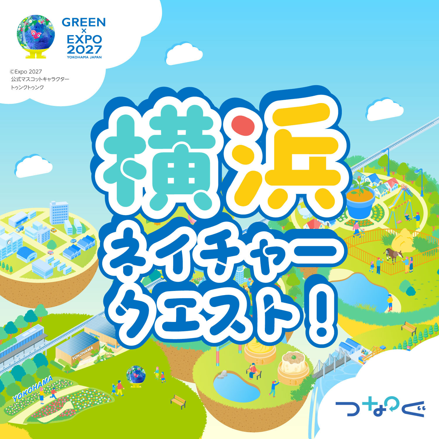横浜ネイチャークエスト！