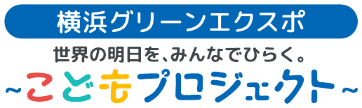 横浜グリーンエクスポ 世界の明日を、みんなでひらく。こどもプロジェクト