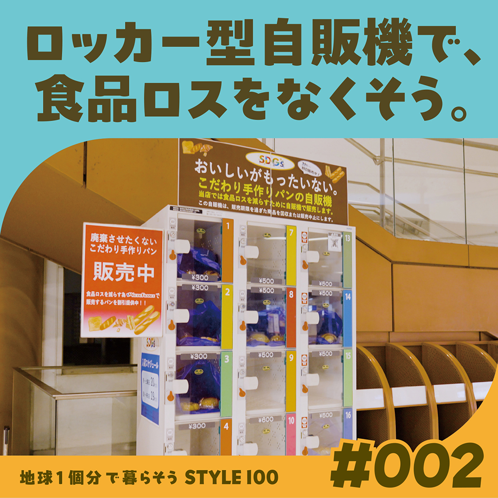 ＃002 ロッカー型自動販売機で、食品ロスをなくそう