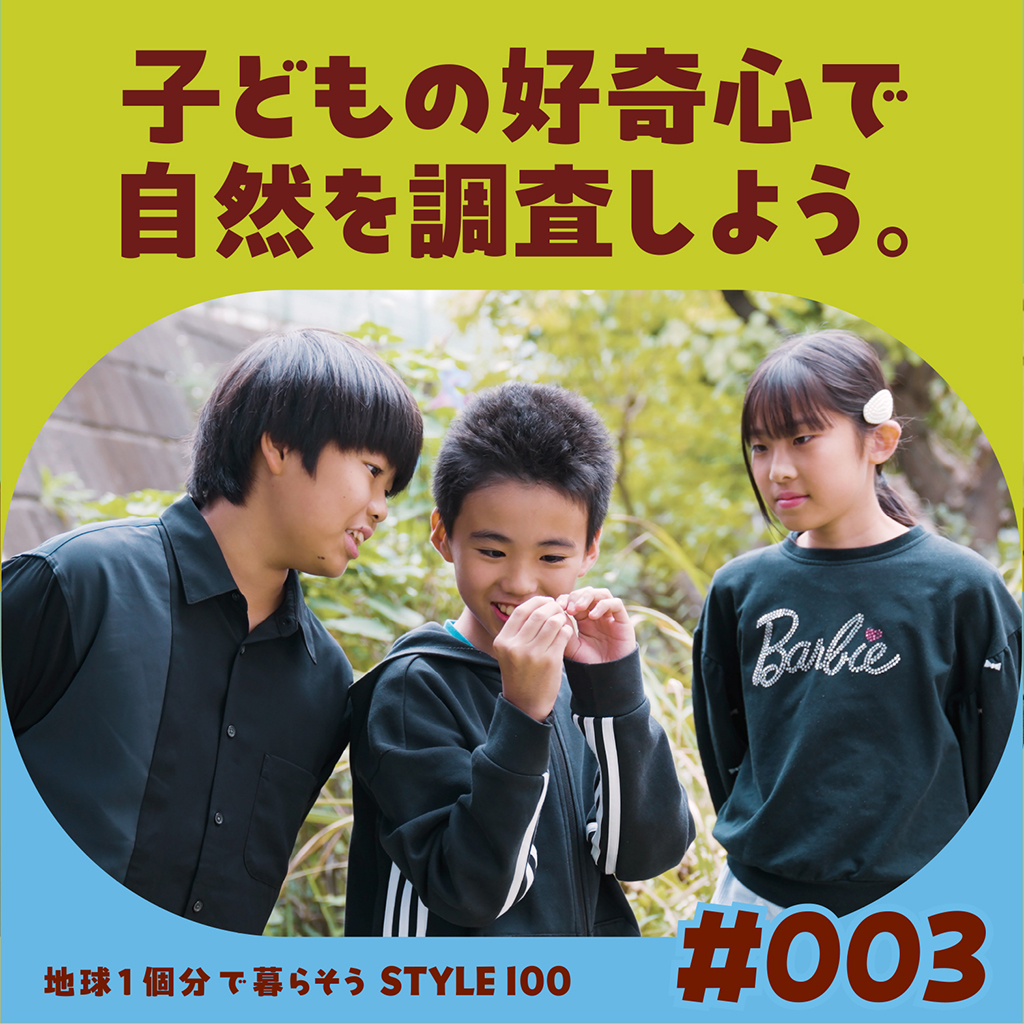＃003 こどもと一緒に自然を調査しよう！