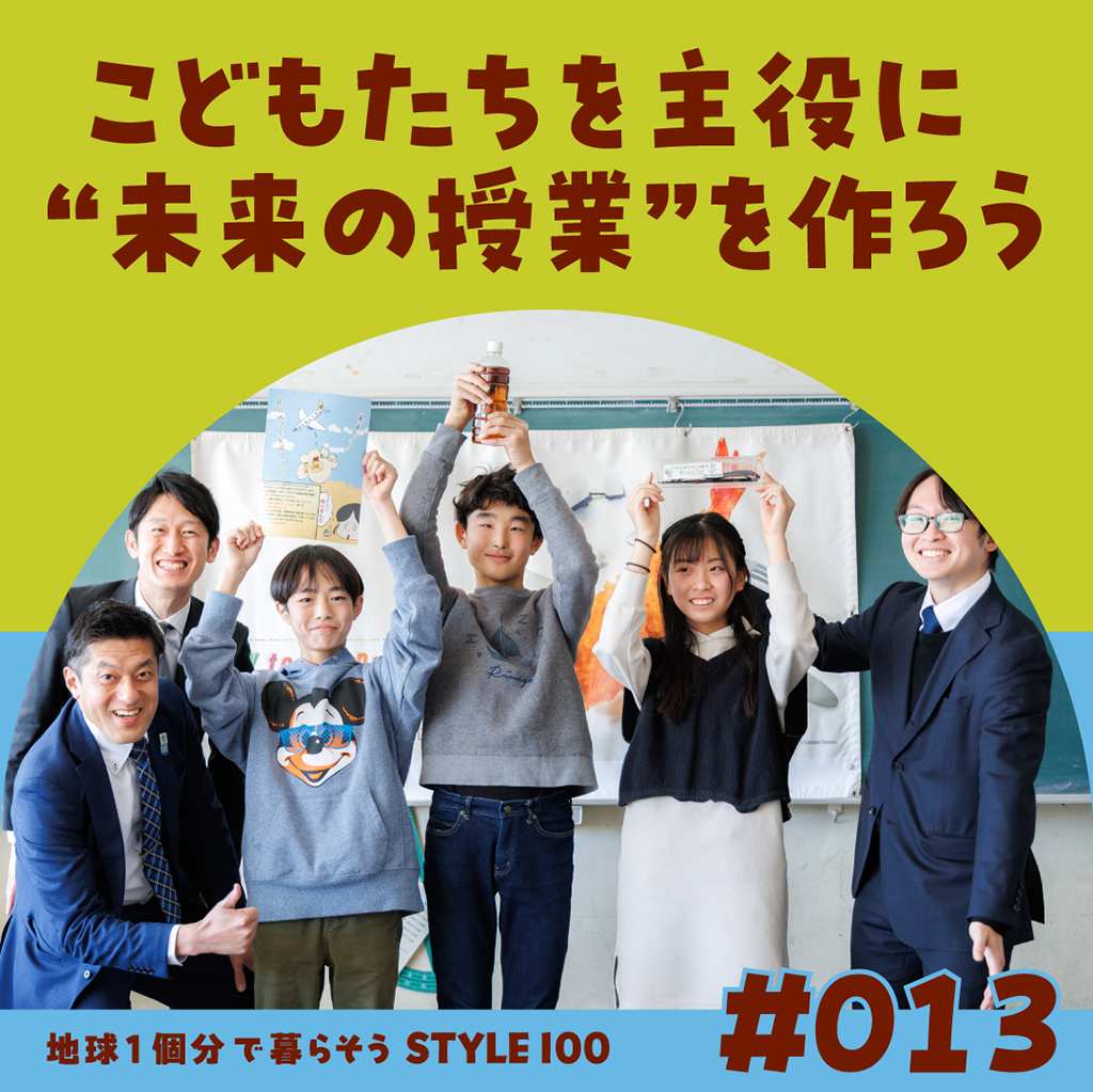 ＃013 こどもたちを主役に「未来の授業」を作ろう