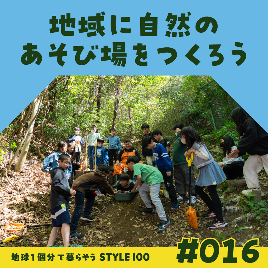＃016 地域に自然のあそび場をつくろう