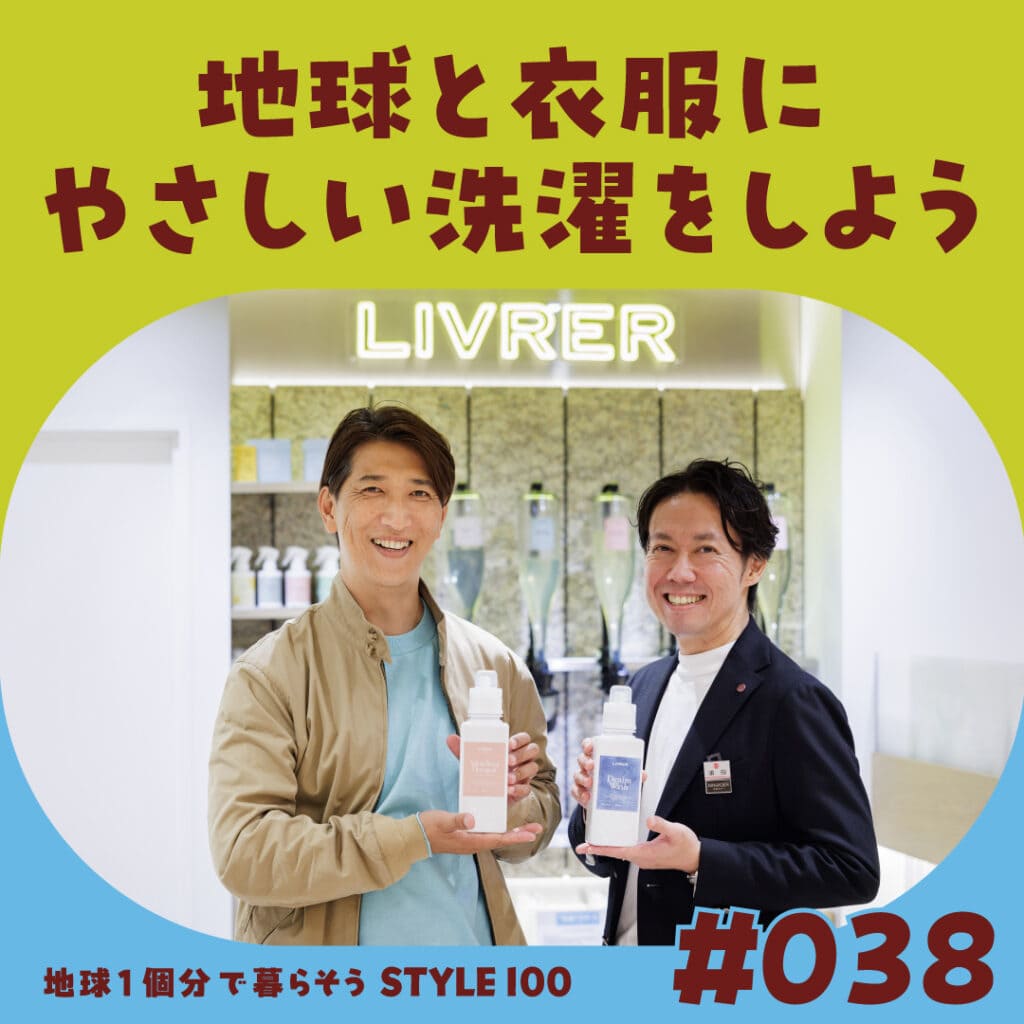 ＃038 地球と衣服にやさしい洗濯をしよう