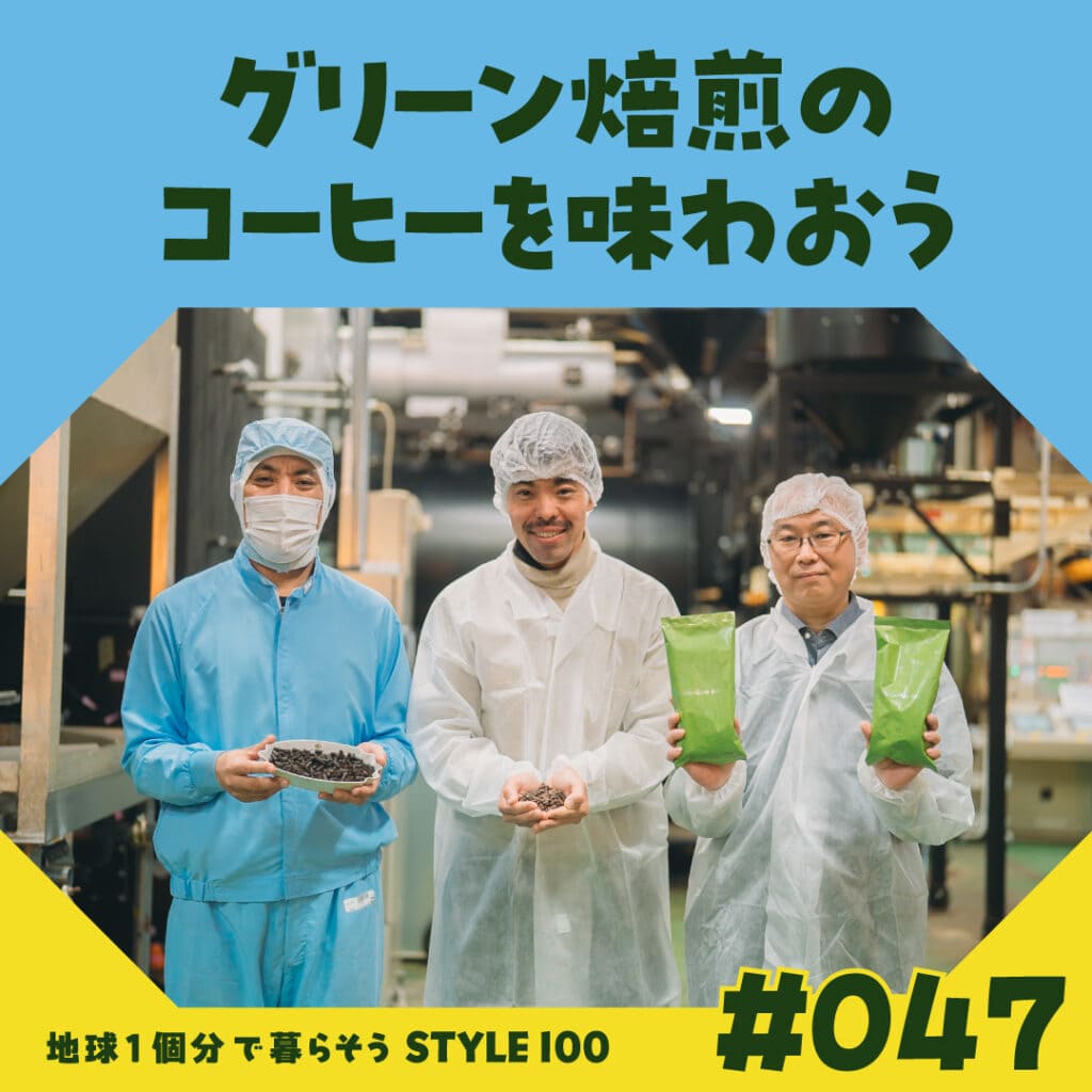 ＃047 グリーン焙煎のコーヒーを味わおう