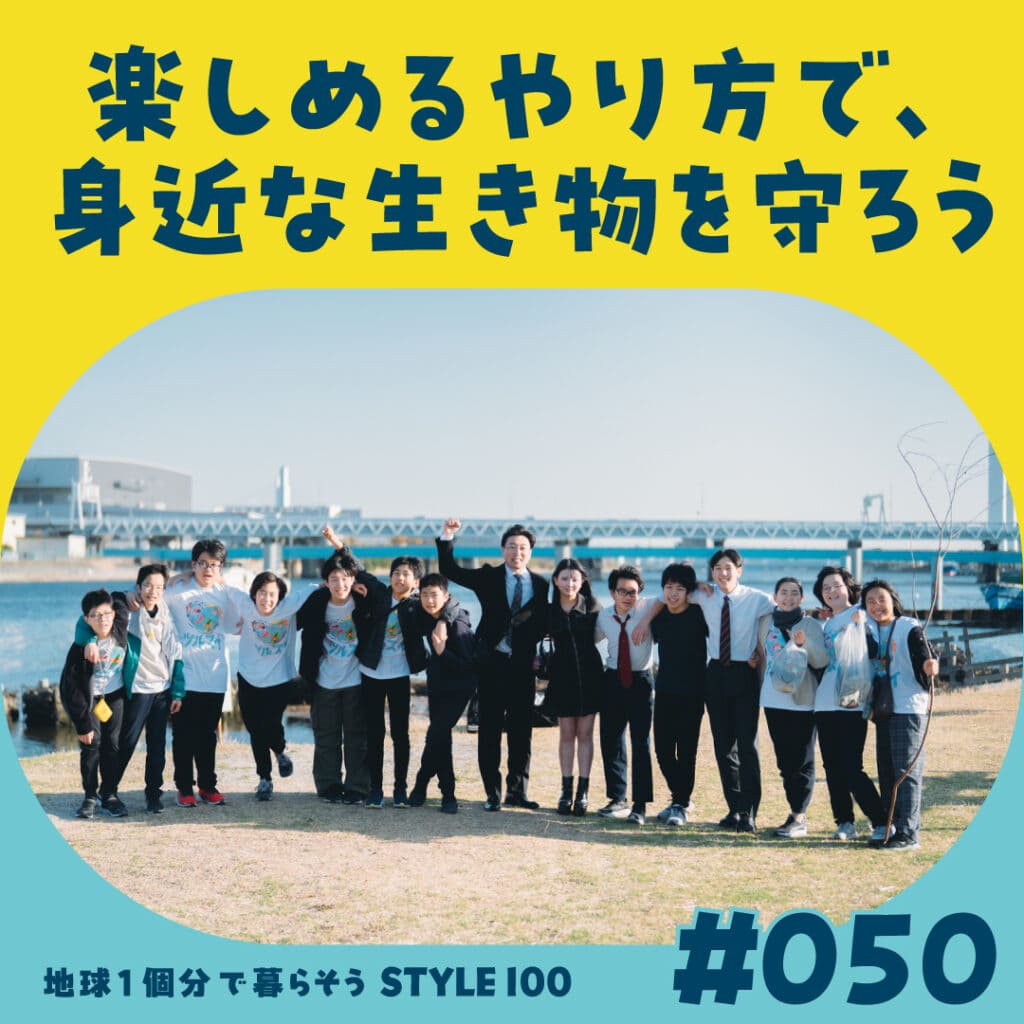 ＃050 楽しめるやり方で、身近な生き物を守ろう