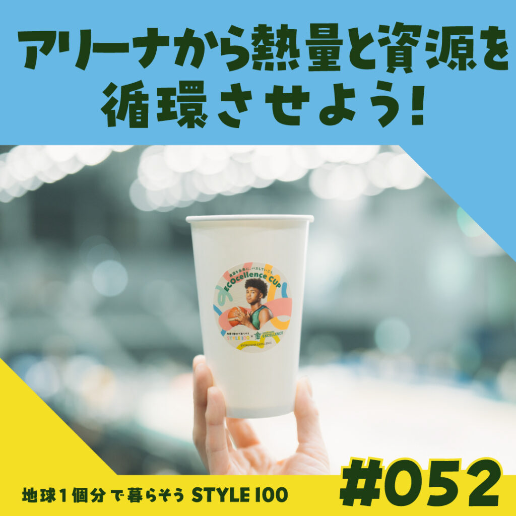 ＃052 アリーナから熱量と資源を循環させよう!
