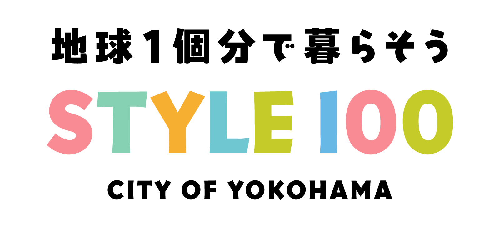 地球1個分で暮らそう STYLE100